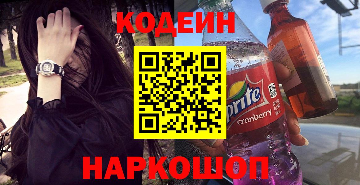 Кодеиновый сироп Lean напиток Lean (лин)  Кодеин Purple Drank  Ижевск  Вход с VPN 